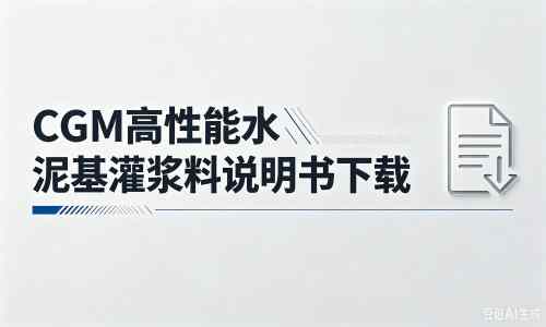 万江街道厂家：CGM高性能水泥基灌浆料说明书PDF（纯白无LOGO）